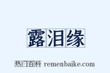 露泪缘是什么意思的图片